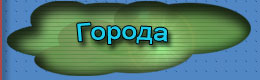 Города