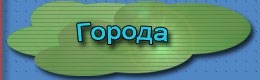 Города