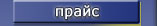 Самый свежий прайс-лист